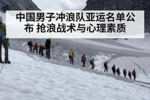 中国男子冲浪队亚运名单公布 抢浪战术与心理素质